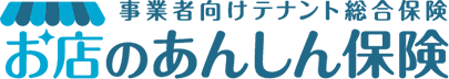 事業者向けテナント総合保険お店のあんしん保険