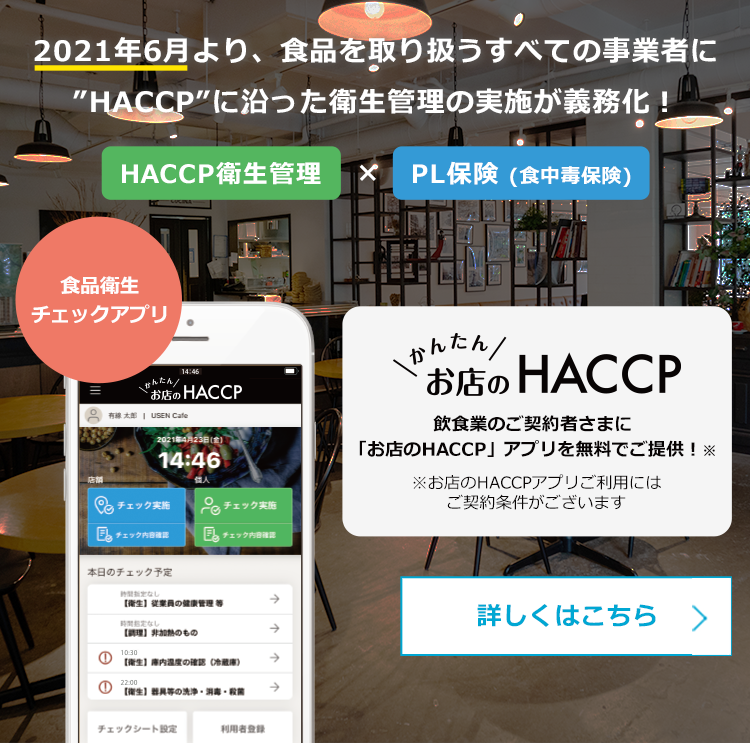 2021年6月より、食品を扱うすべての事業者に”HACCP”に沿った衛生管理の実施が義務化！
