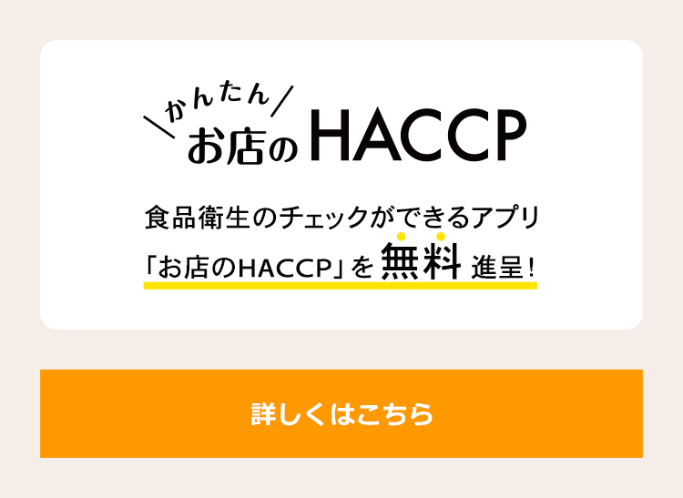 食品衛生のチェックができるアプリ「お店のHACCP」を無料進呈！